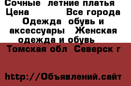 Сочные, летние платья › Цена ­ 1 200 - Все города Одежда, обувь и аксессуары » Женская одежда и обувь   . Томская обл.,Северск г.